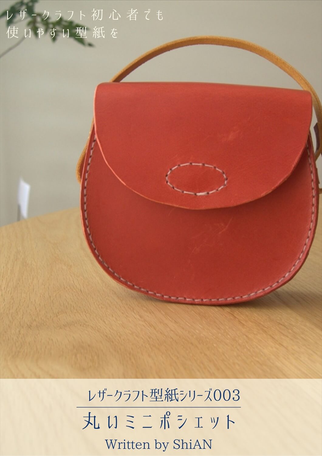 型紙003丸いミニポシェットの作り方｜レザークラフト参考書表紙0