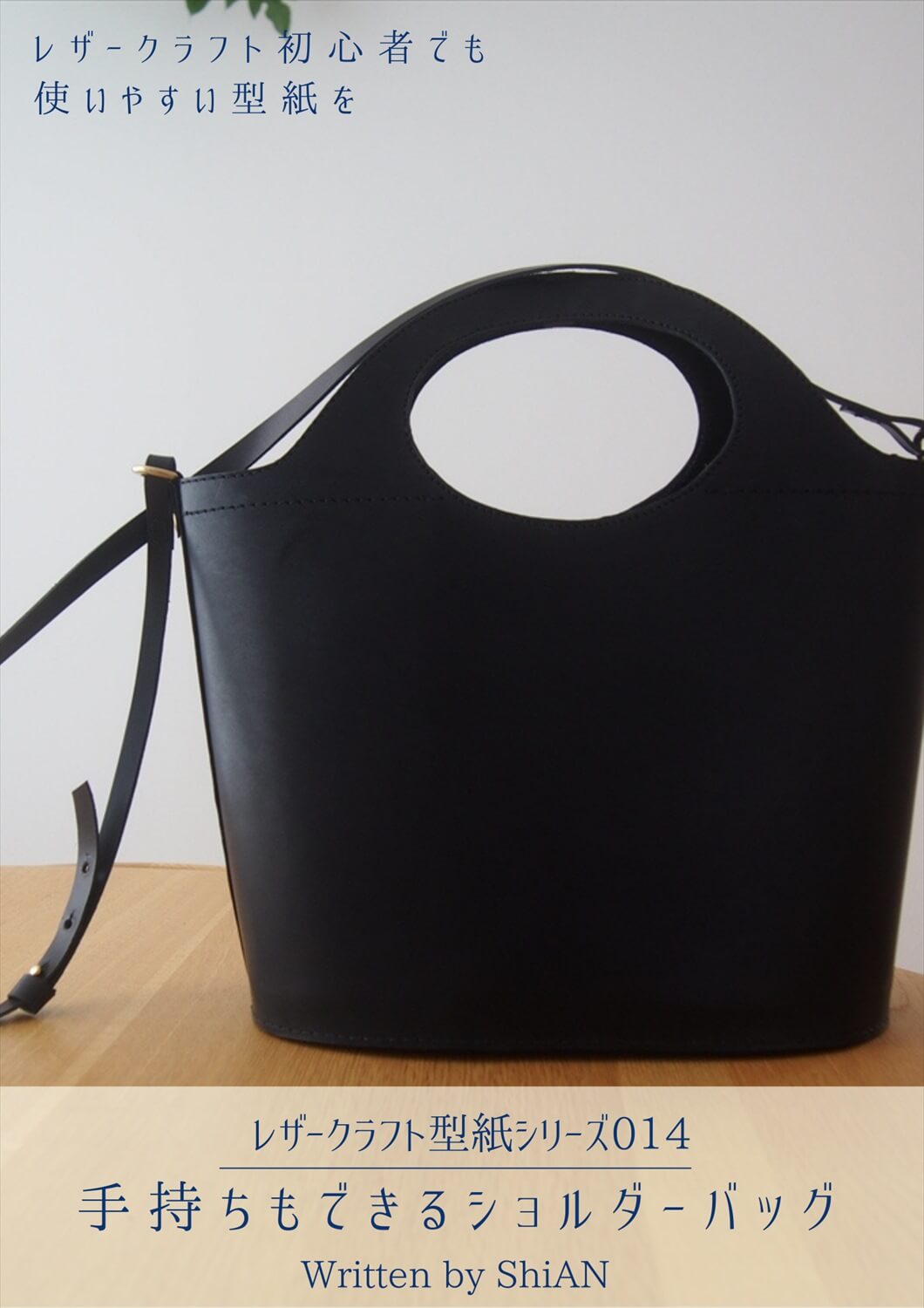 型紙014手持ちもできるショルダーバッグの作り方｜レザークラフト参考書表紙_R